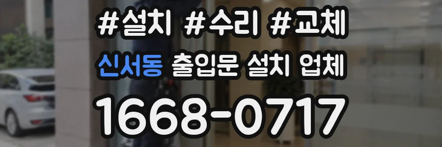 신서동 출입문 설치 업체
