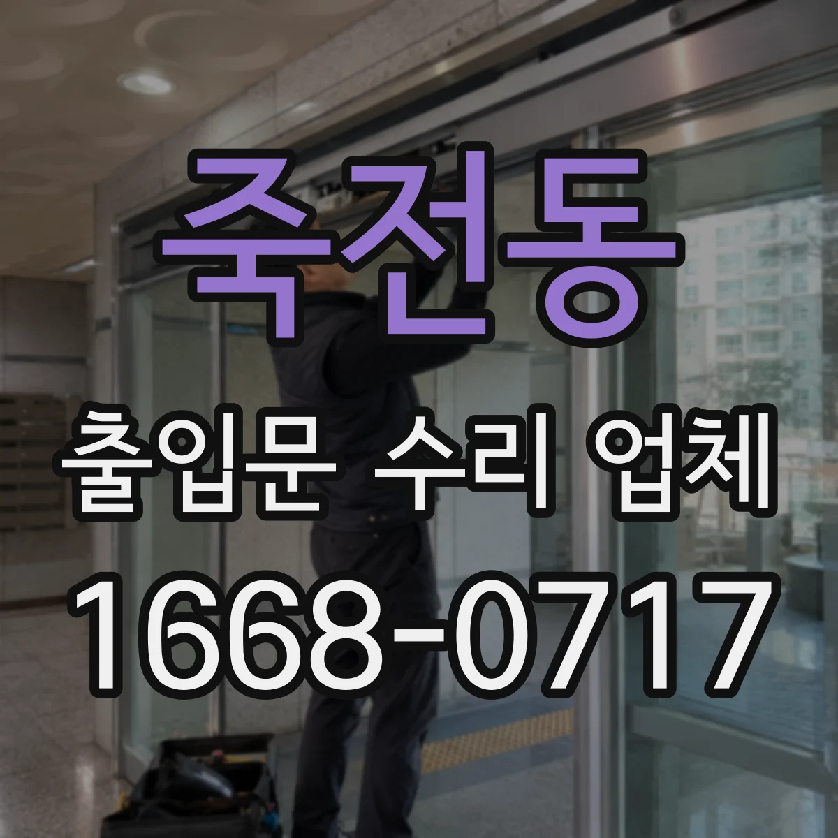 죽전동 출입문 수리 업체