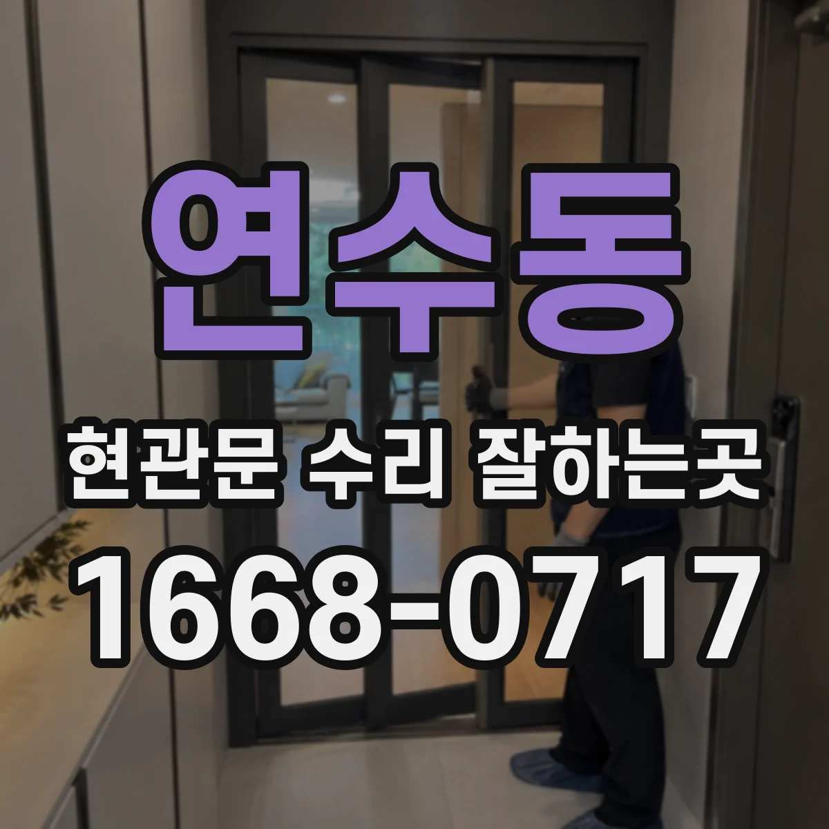 연수동 현관문 수리 잘하는곳