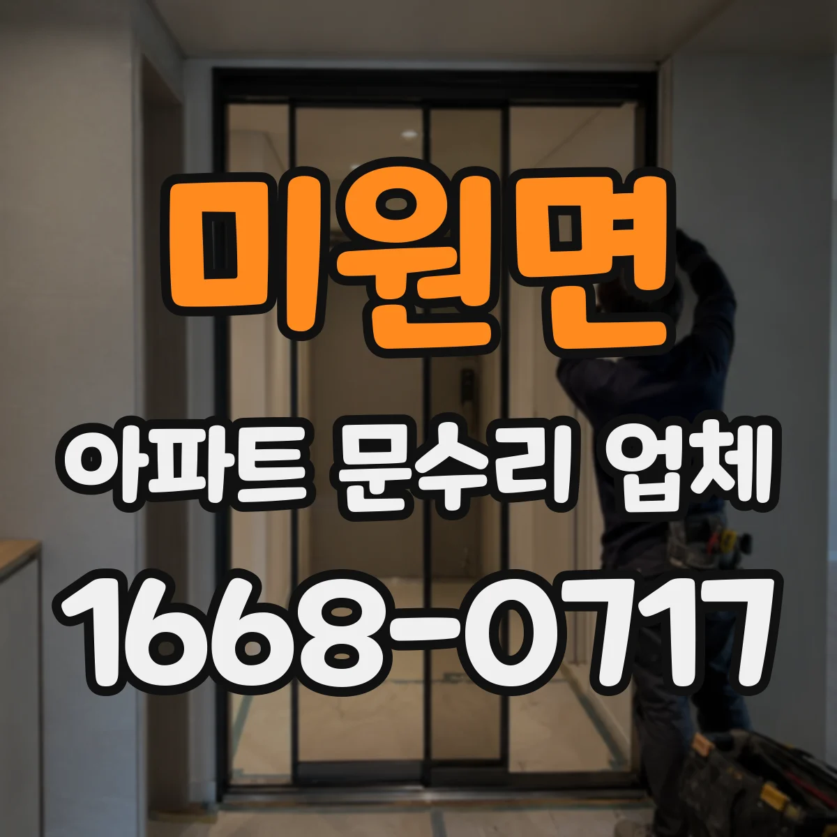 미원면 아파트 문수리 업체