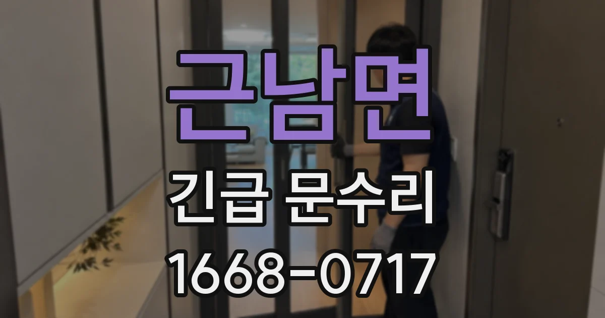 근남면 긴급 문수리
