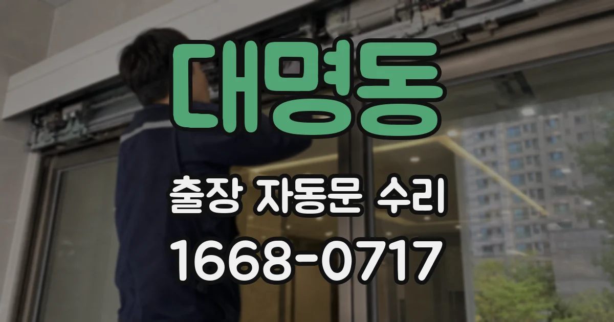 대명동 출장 자동문 수리