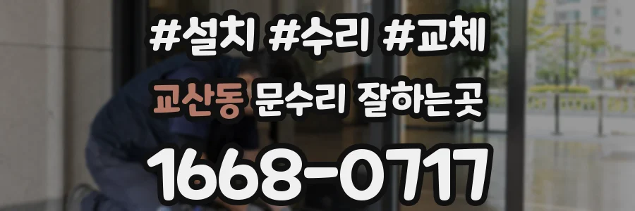 교산동 문수리 잘하는곳