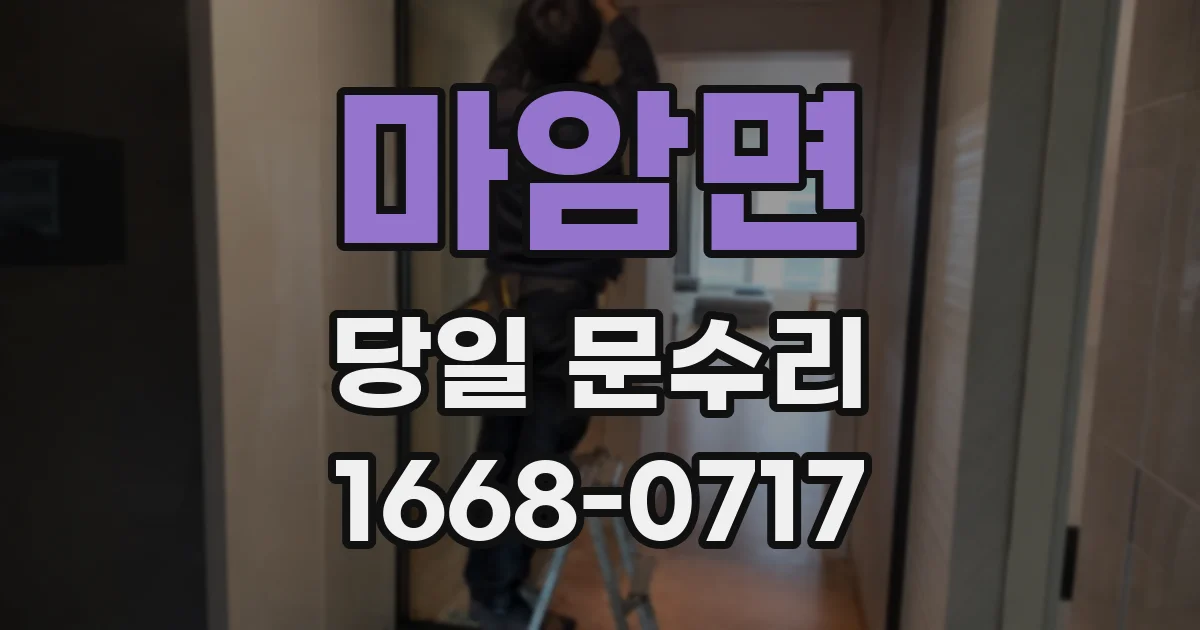 마암면 당일 문수리
