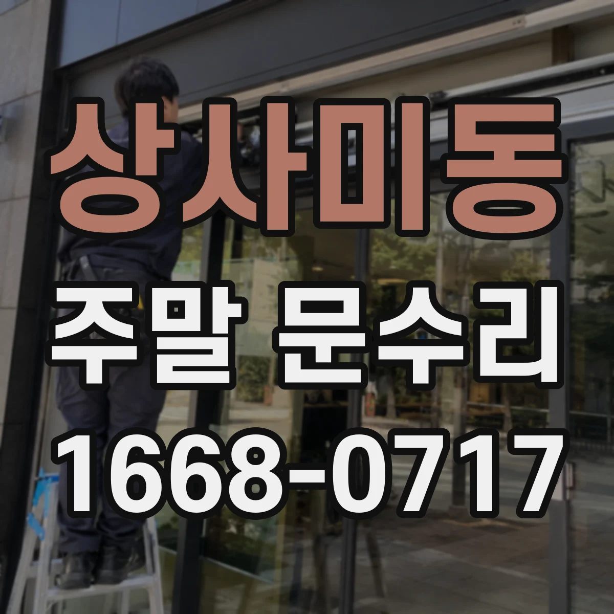 상사미동 주말 문수리