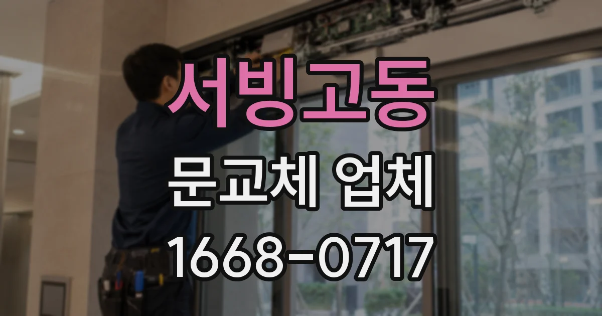 서빙고동 문교체 업체