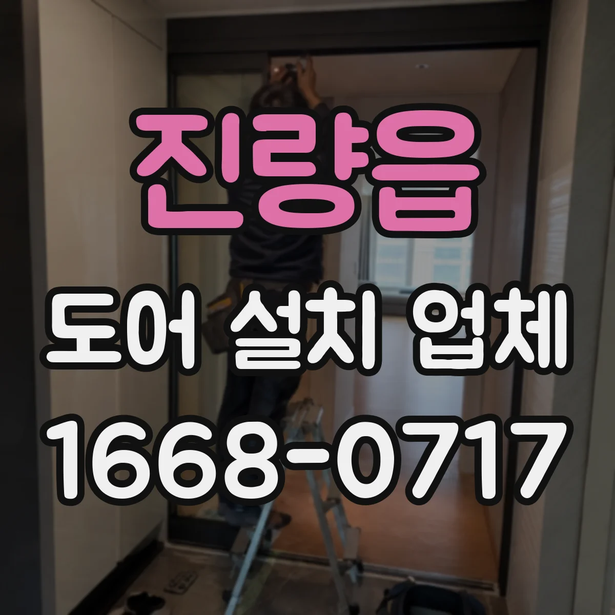 진량읍 도어 설치 업체