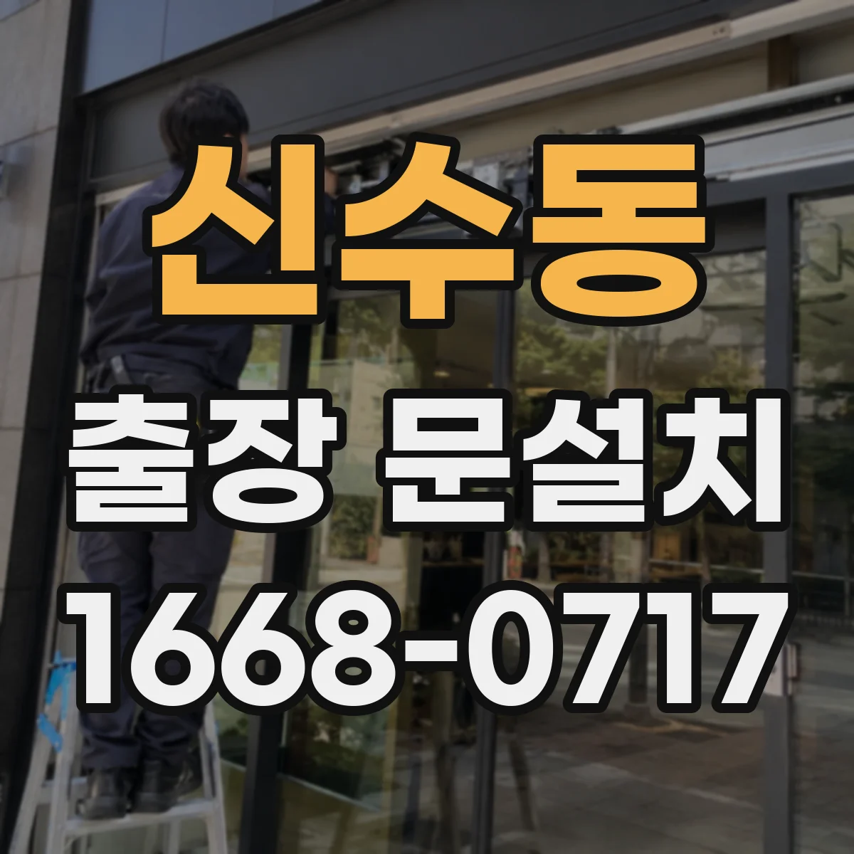 신수동 출장 문설치