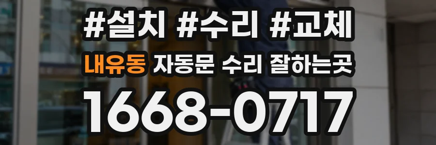 내유동 자동문 수리 잘하는곳