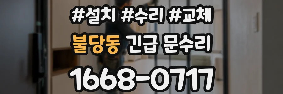 불당동 긴급 문수리