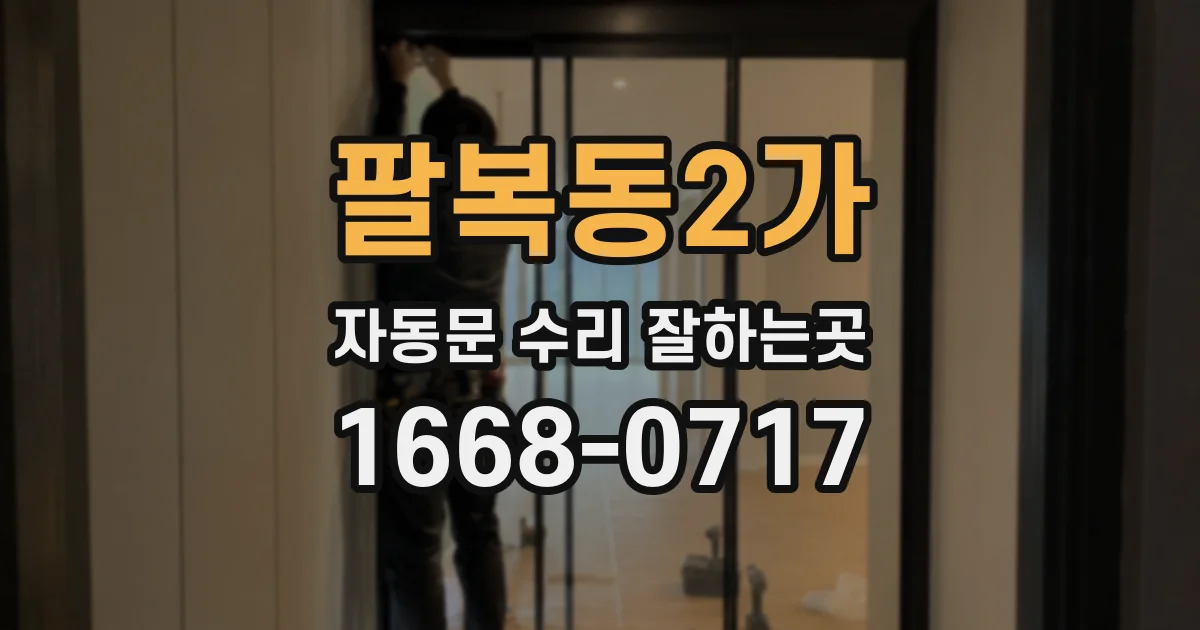 팔복동2가 자동문 수리 잘하는곳
