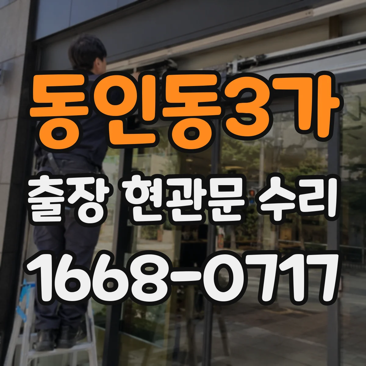 동인동3가 출장 현관문 수리