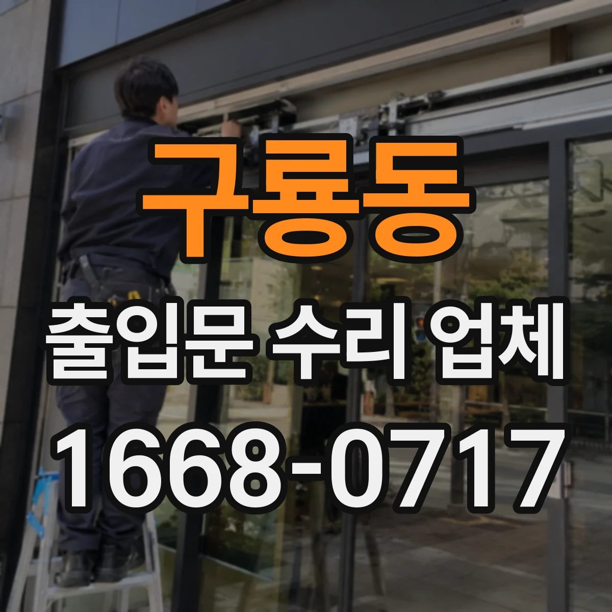 구룡동 출입문 수리 업체