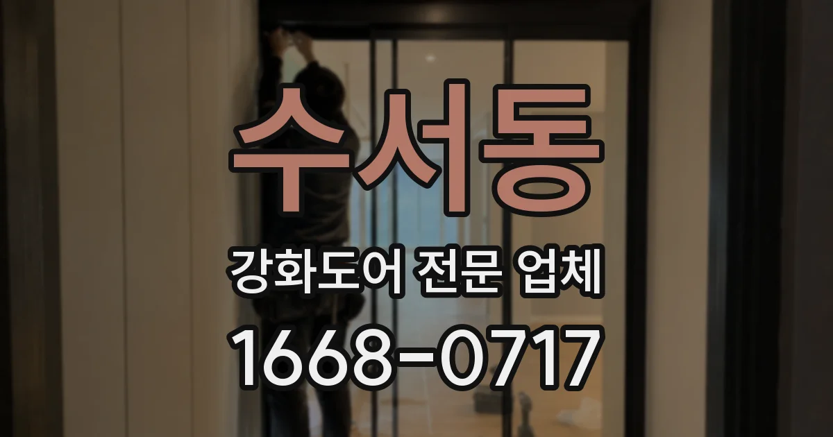 수서동 강화도어 전문 업체
