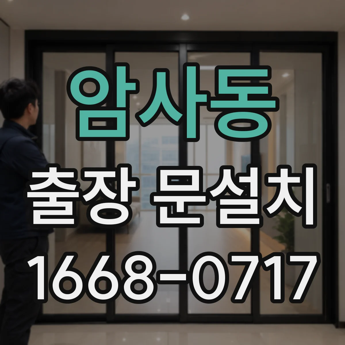 암사동 출장 문설치