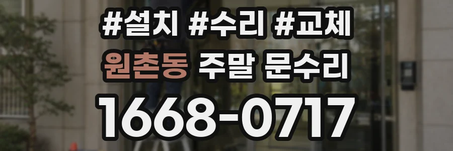 원촌동 주말 문수리