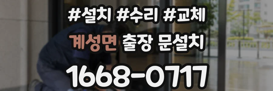 계성면 출장 문설치