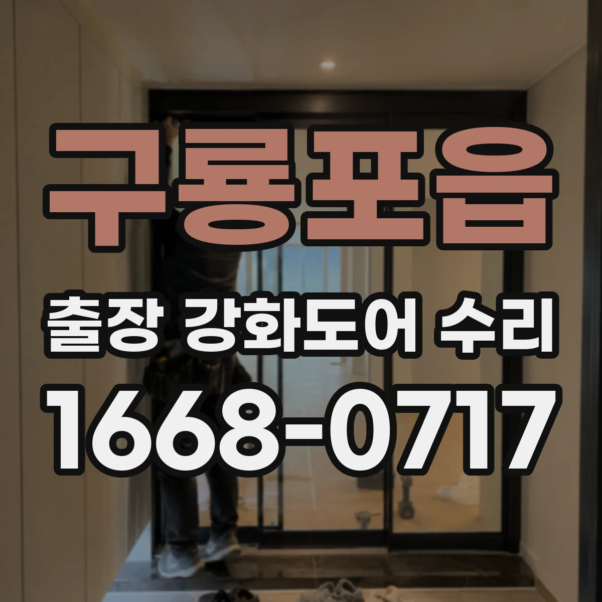 구룡포읍 출장 강화도어 수리