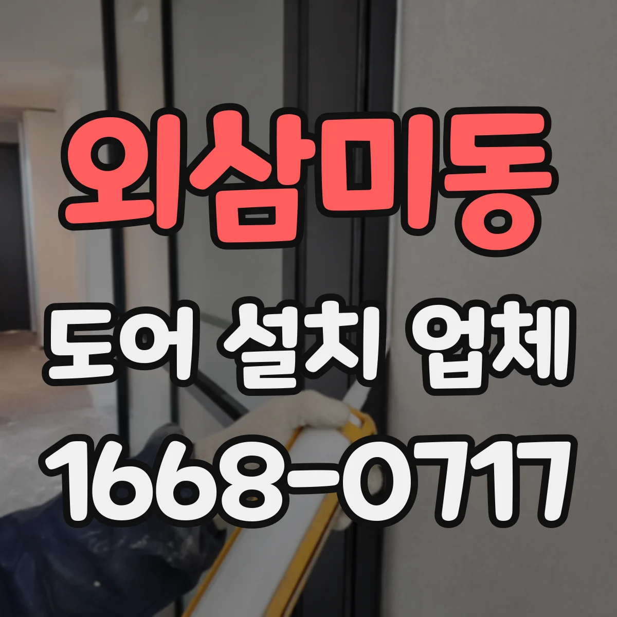 외삼미동 도어 설치 업체