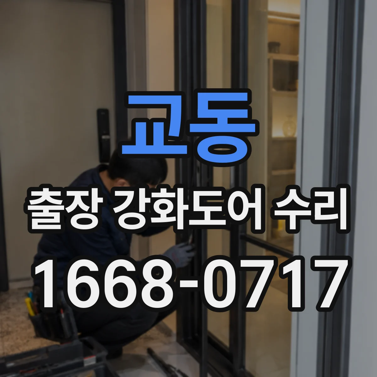 교동 출장 강화도어 수리