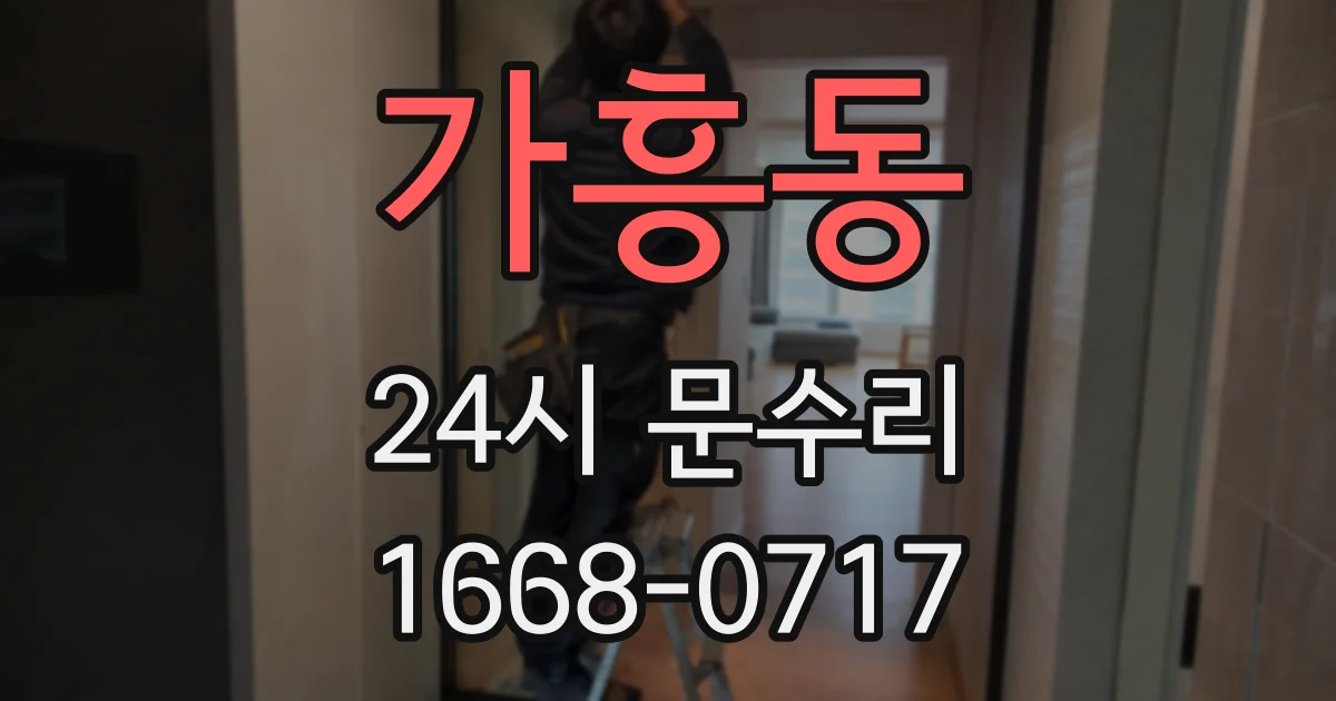 가흥동 24시 문수리