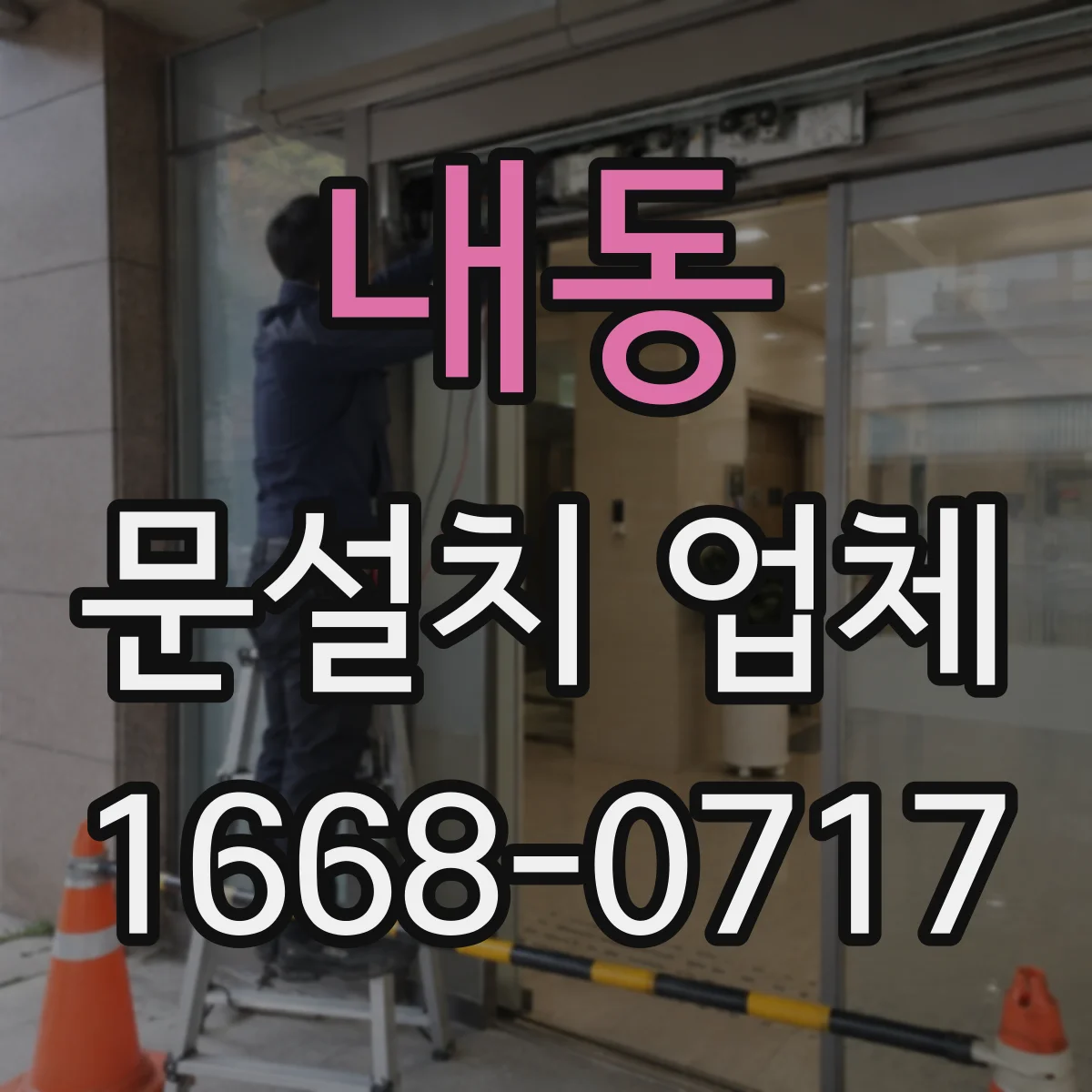 내동 문설치 업체