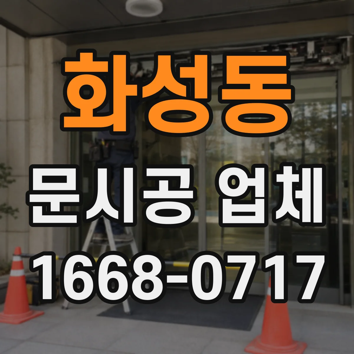 화성동 문시공 업체