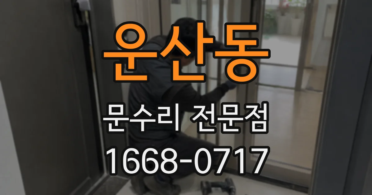운산동 문수리 전문점