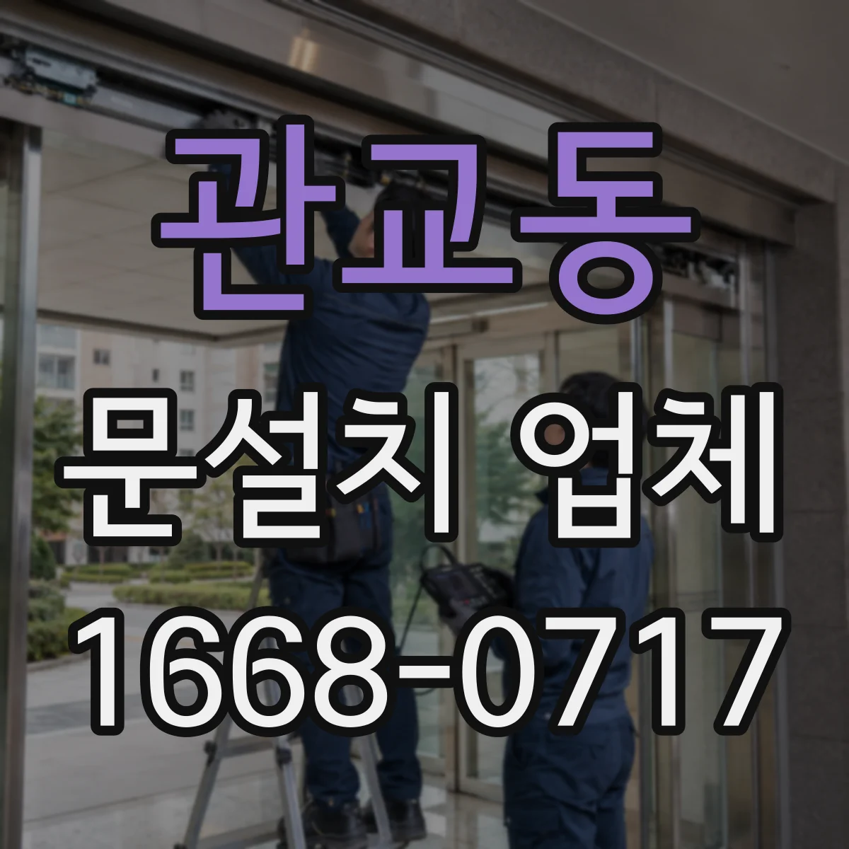 관교동 문설치 업체