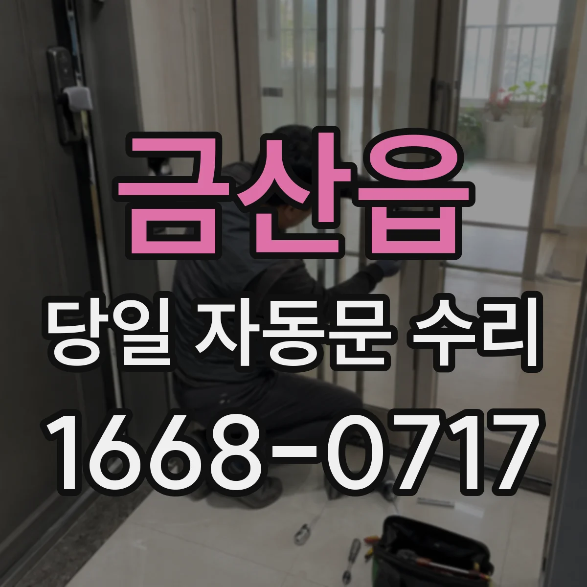 금산읍 당일 자동문 수리