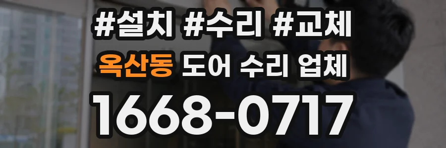 옥산동 도어 수리 업체