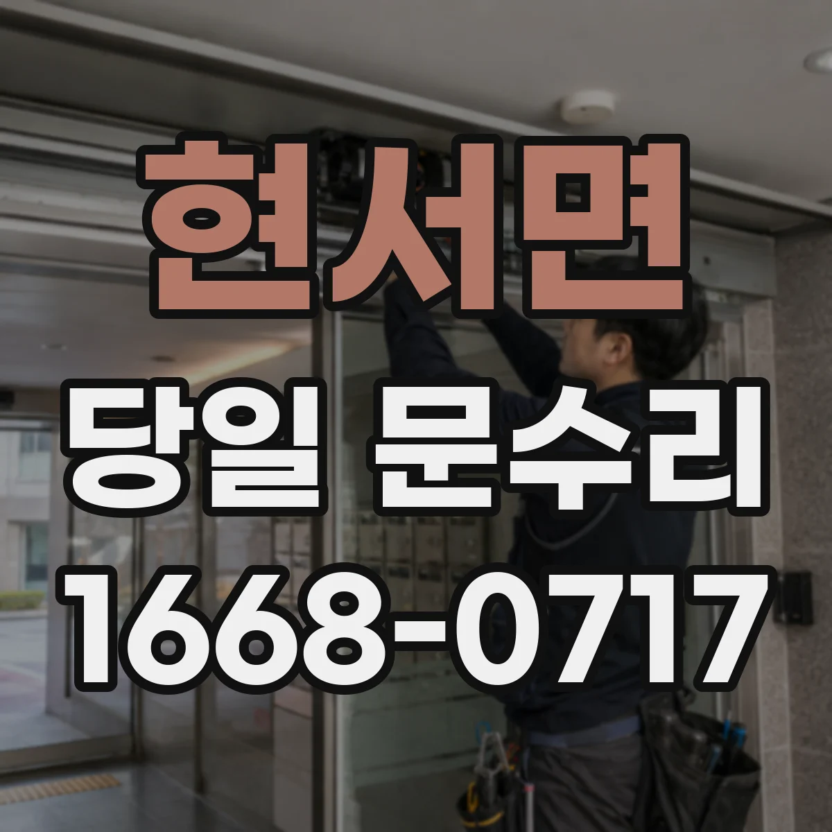 현서면 당일 문수리