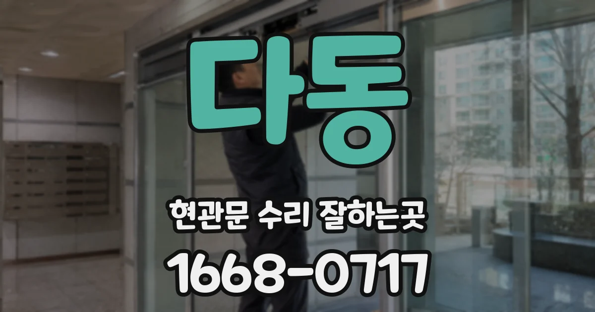 다동 현관문 수리 잘하는곳
