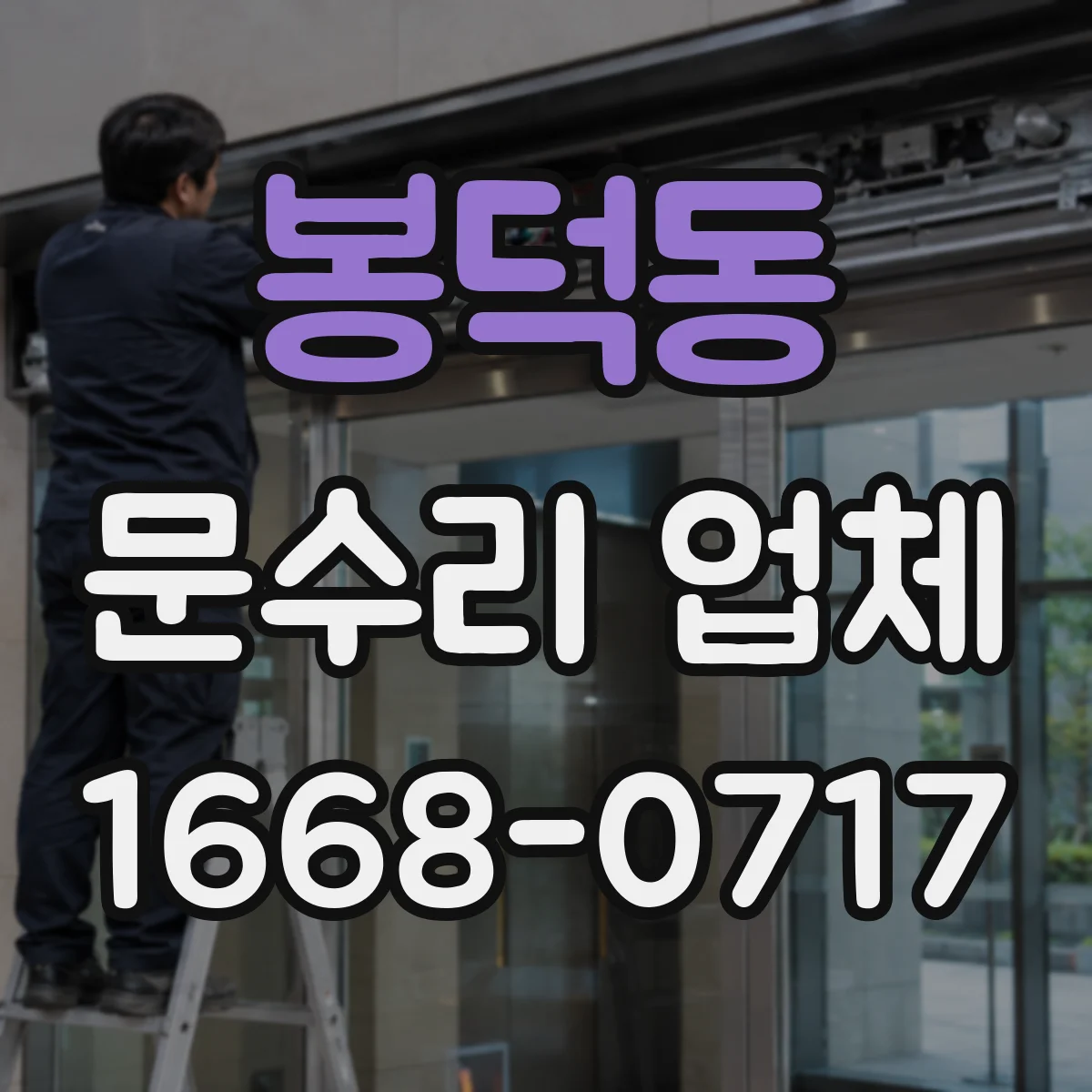 봉덕동 문수리 업체