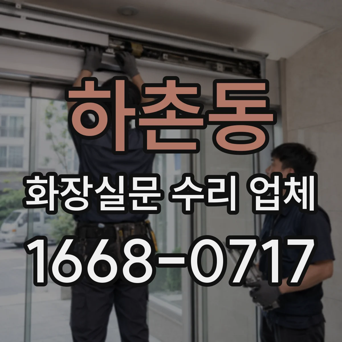 하촌동 화장실문 수리 업체