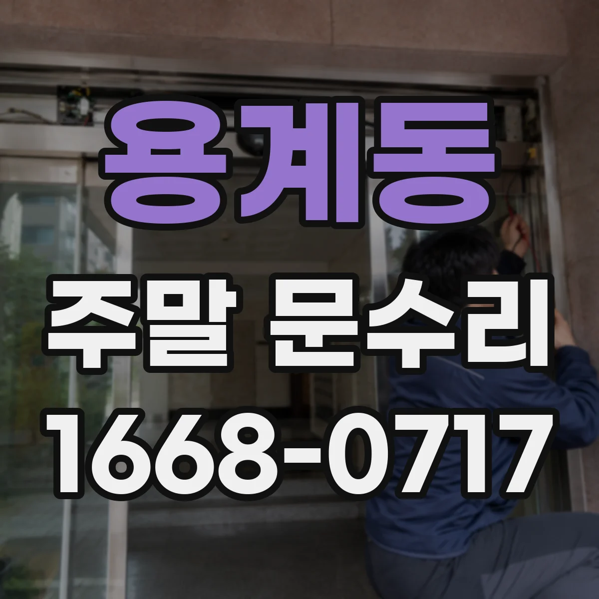 용계동 주말 문수리
