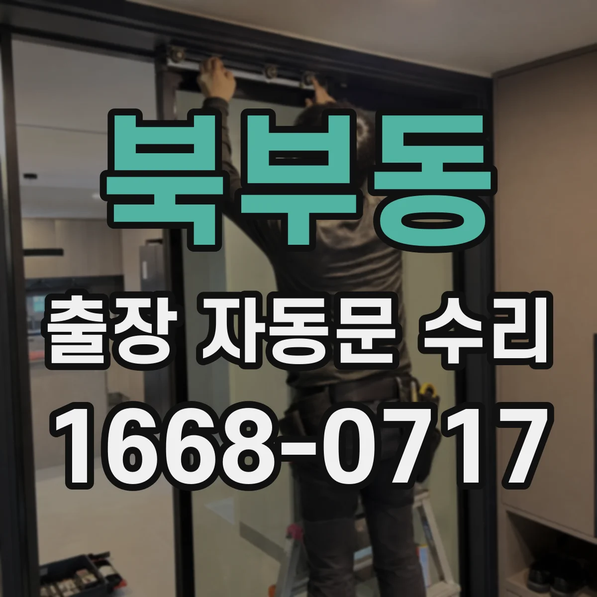 북부동 출장 자동문 수리