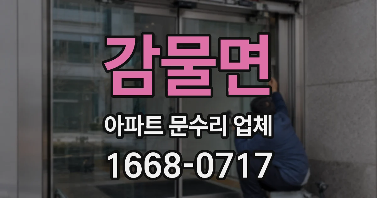 감물면 아파트 문수리 업체
