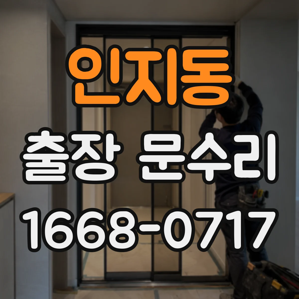 인지동 출장 문수리 현장 작업 경첩 조정으로 문이 안 맞는 문제 해결