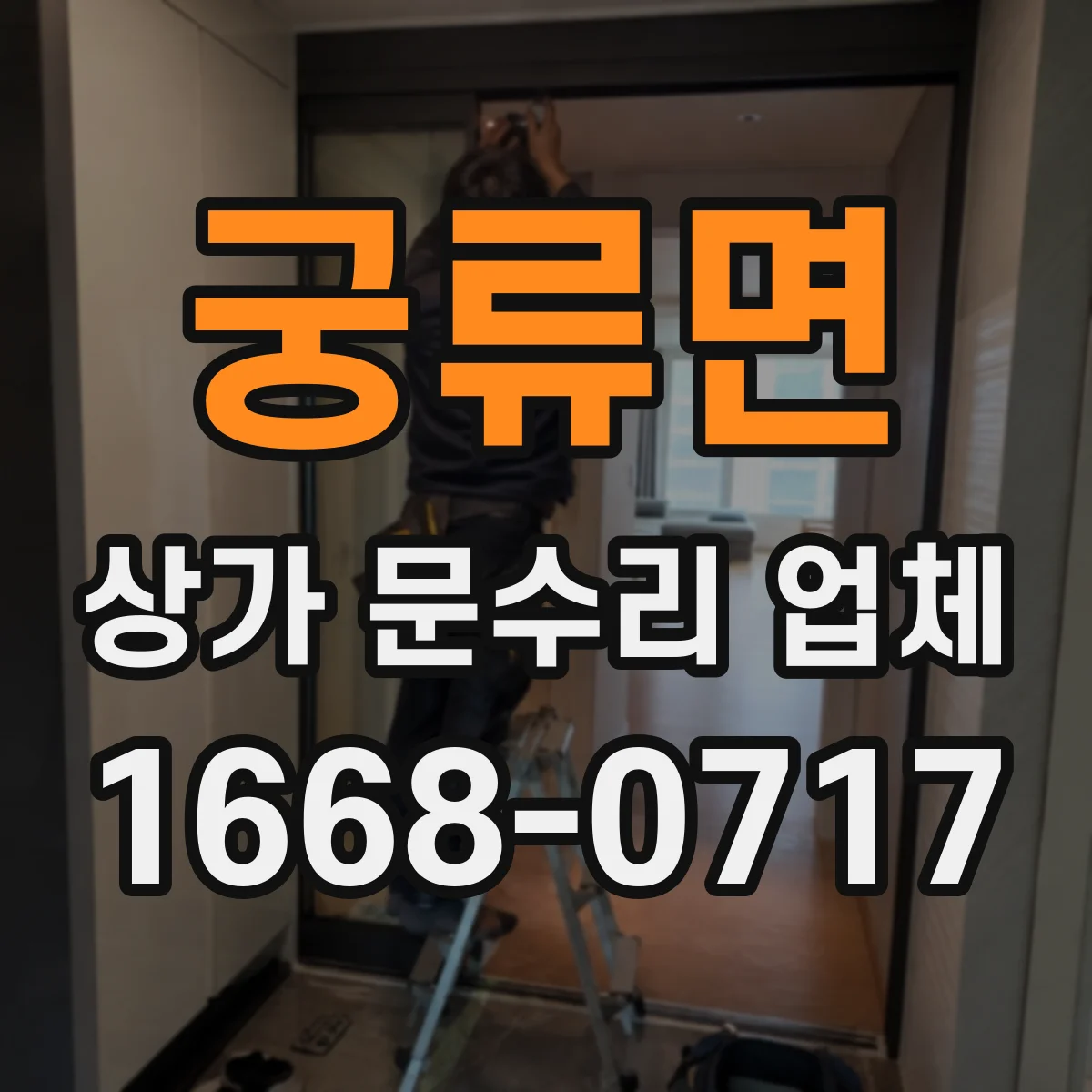 궁류면 상가 문수리 업체