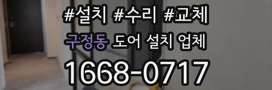구정동 도어 설치 업체