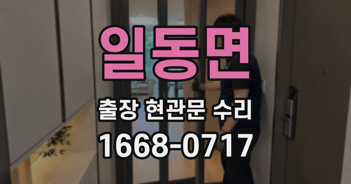 일동면 출장 현관문 수리