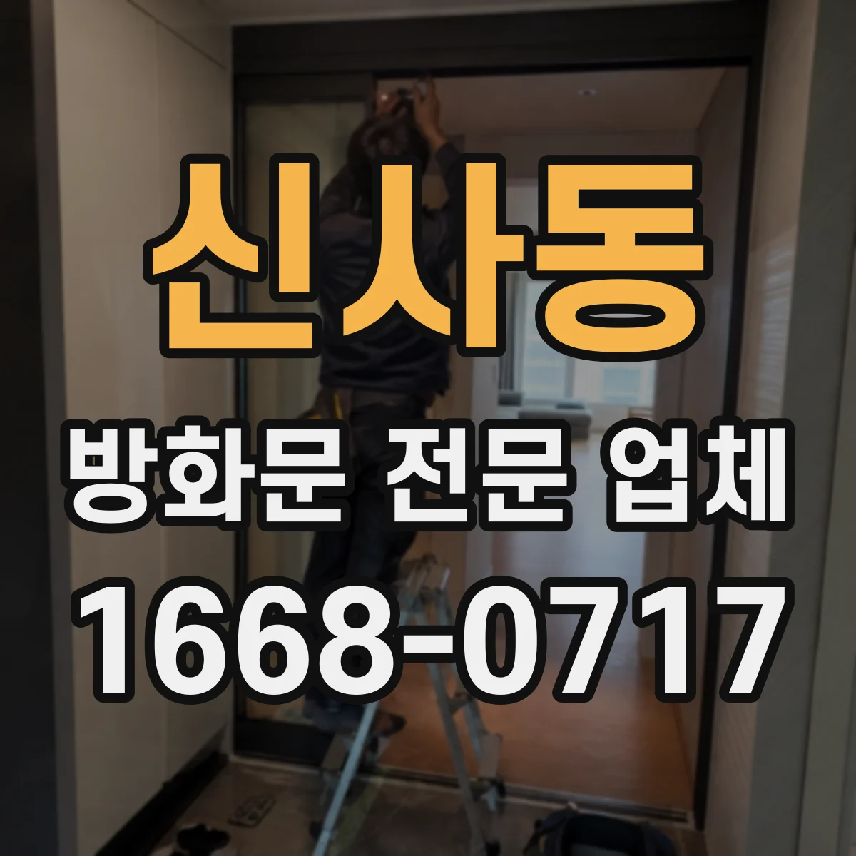 신사동 방화문 전문 업체