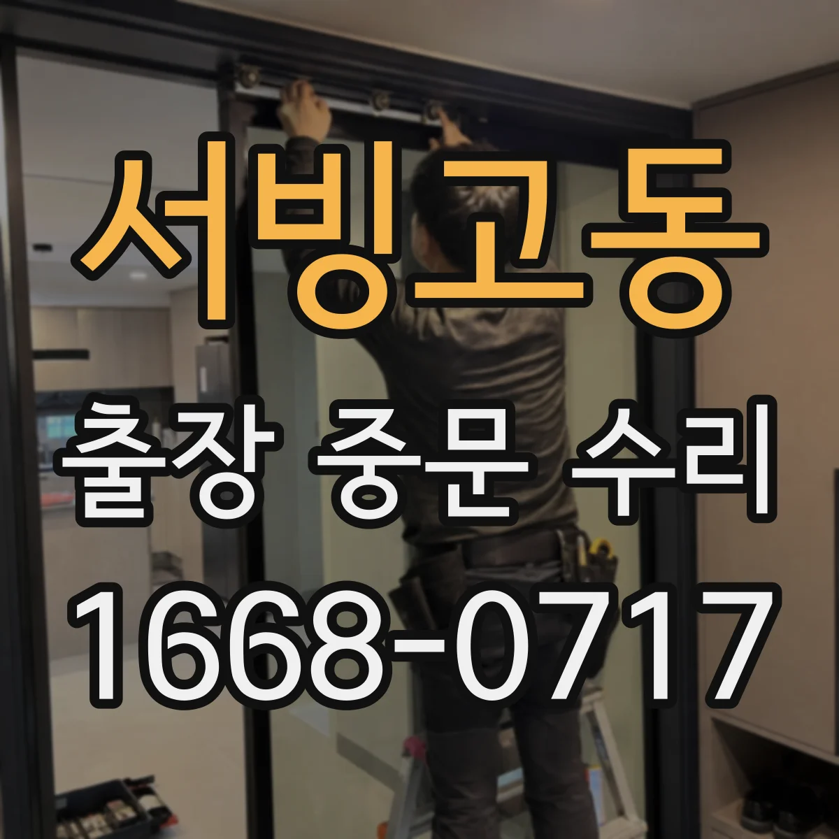 서빙고동 출장 중문 수리 이물 유입 점검 후 문 닫힘 문제 개선