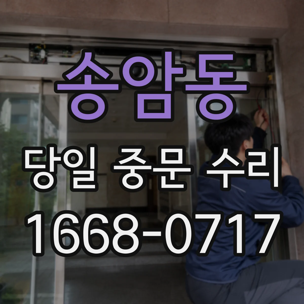 송암동 당일 중문 수리