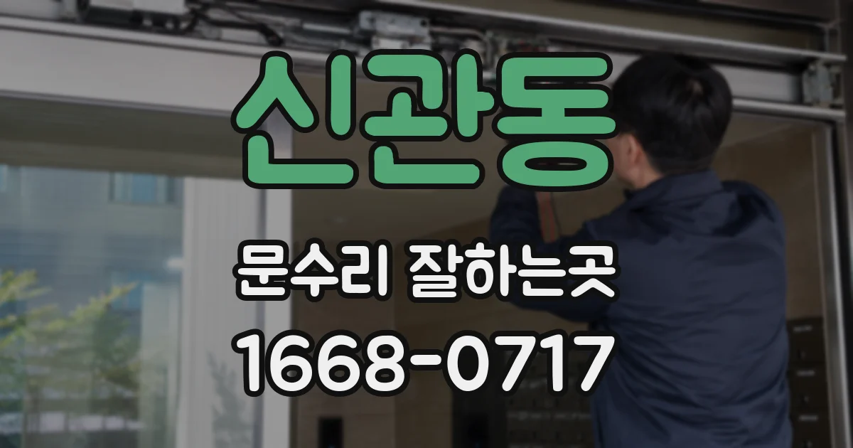 신관동 문수리 잘하는곳