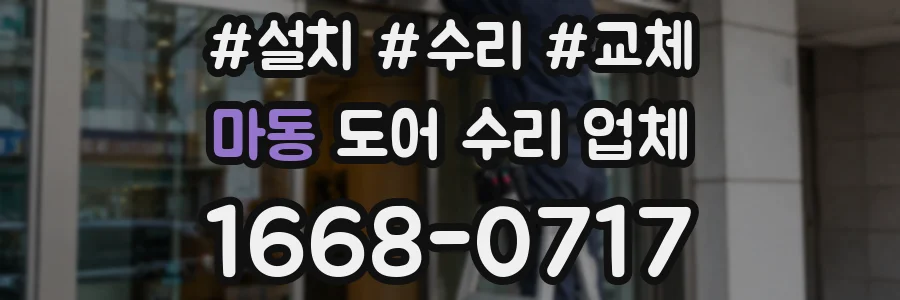 마동 도어 수리 업체