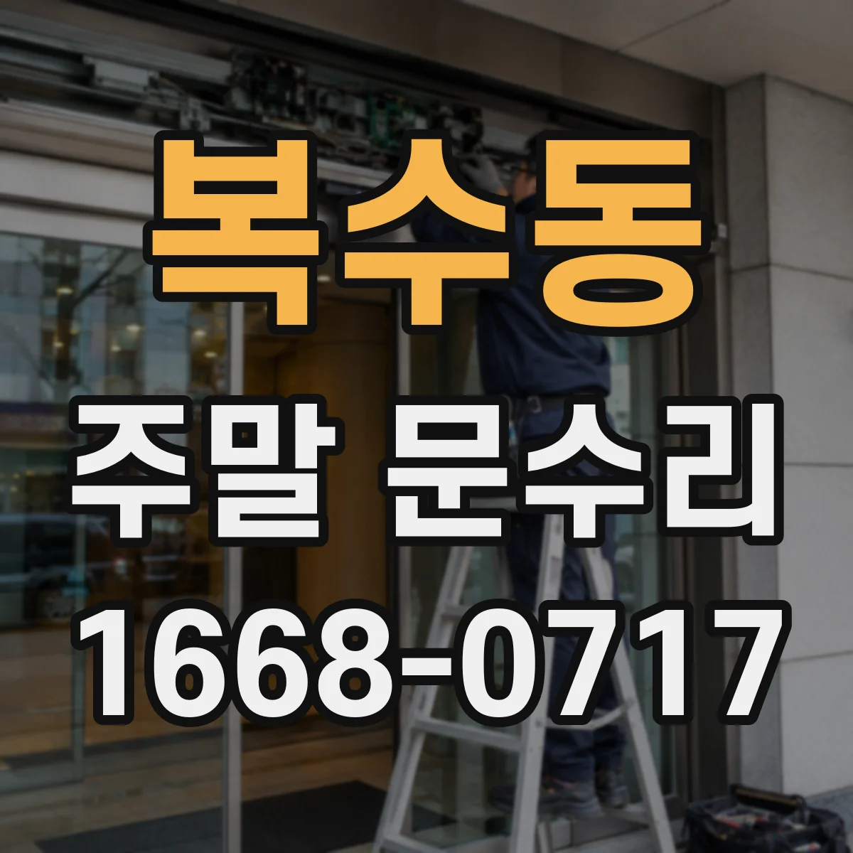 복수동 주말 문수리