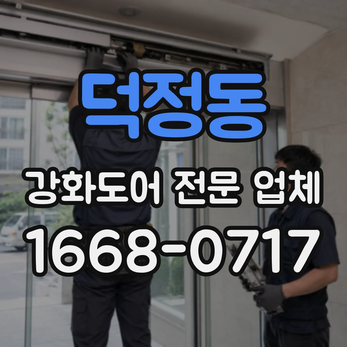 덕정동 강화도어 전문 업체