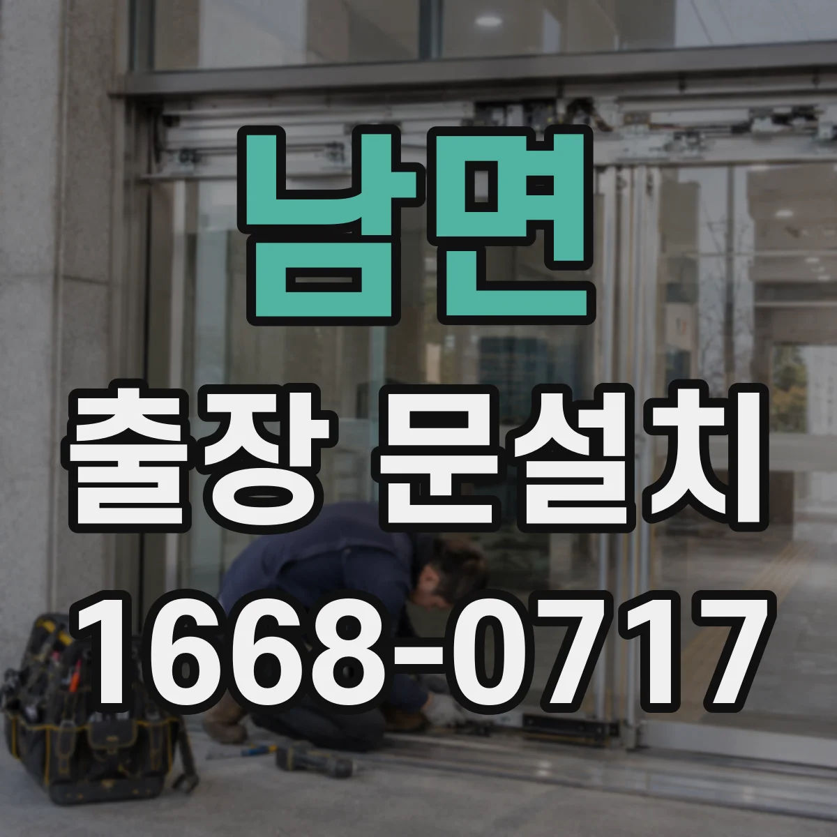 남면 출장 문설치